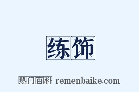 练饰是什么意思的图片